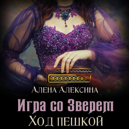 Игра со Зверем. Ход пешкой — Алёна Алексина