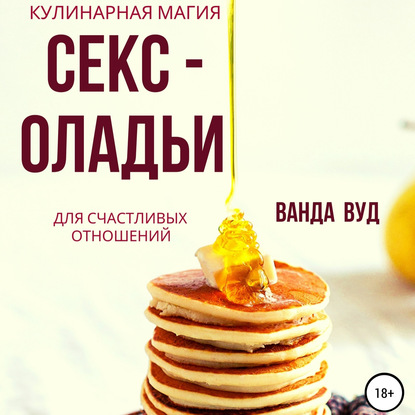 Ванда Вуд. Кулинарная магия. Секс-оладьи для счастливых отношений — Ванда Вуд