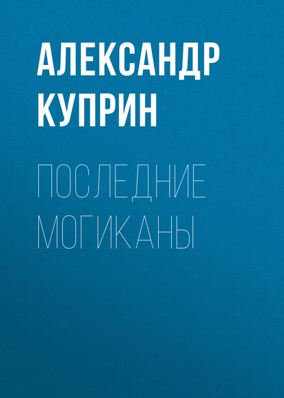 Последние могиканы — Александр Куприн