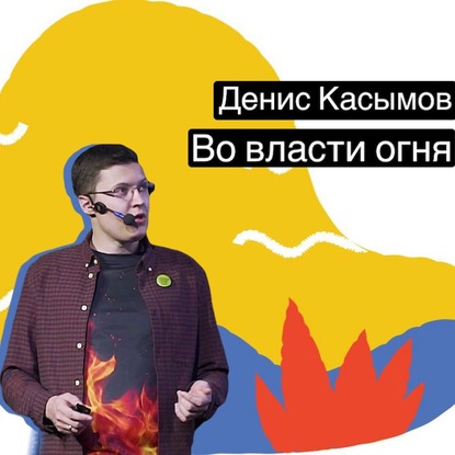 Во власти огня — Денис Касымов