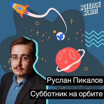 Субботник на орбите — Руслан Пикалов