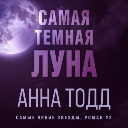 Самая темная луна — Анна Тодд