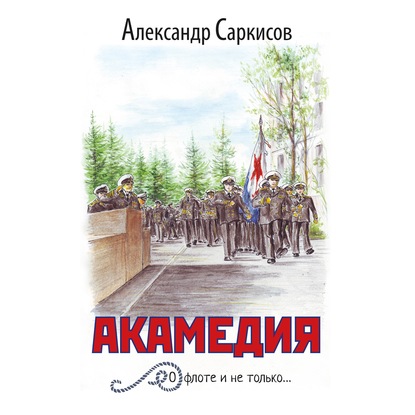 Акамедия — Александр Саркисов