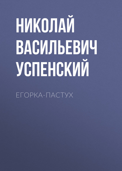 Егорка-пастух — Николай Васильевич Успенский