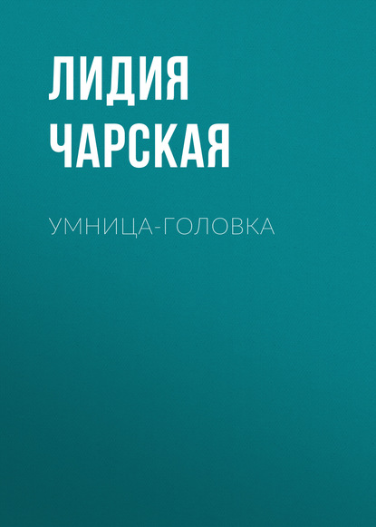 Умница-головка — Лидия Чарская