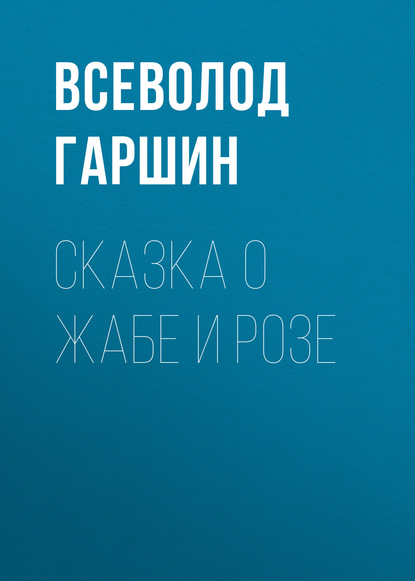 Сказка о жабе и розе — Всеволод Гаршин