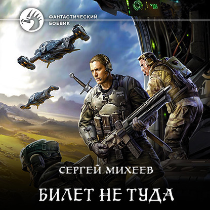 Билет не туда — Сергей Михеев