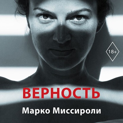 Верность — Марко Миссироли