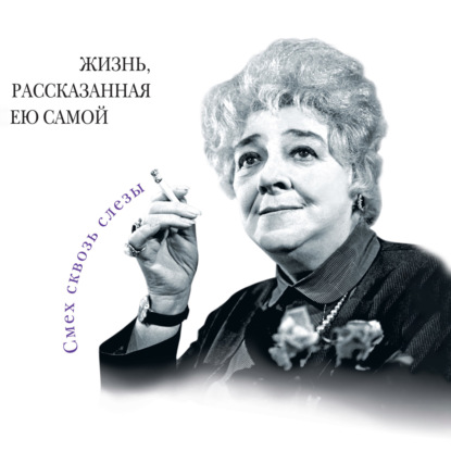 Фаина Раневская. Жизнь, рассказанная ею самой — Фаина Раневская