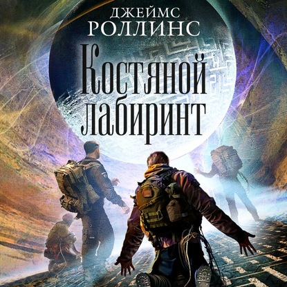 Костяной лабиринт — Джеймс Роллинс