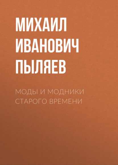 Моды и модники старого времени — Михаил Пыляев