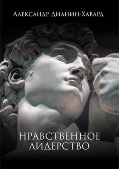 Нравственное лидерство — Александр Дианин-Хавард