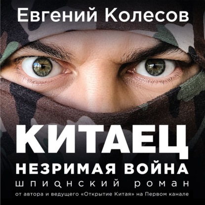 Китаец. Незримая война — Евгений Колесов