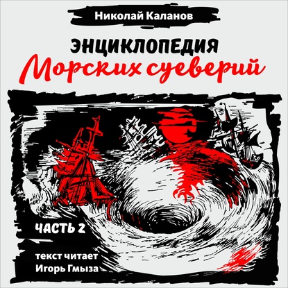 Энциклопедия морских суеверий. Часть 2 — Николай Каланов