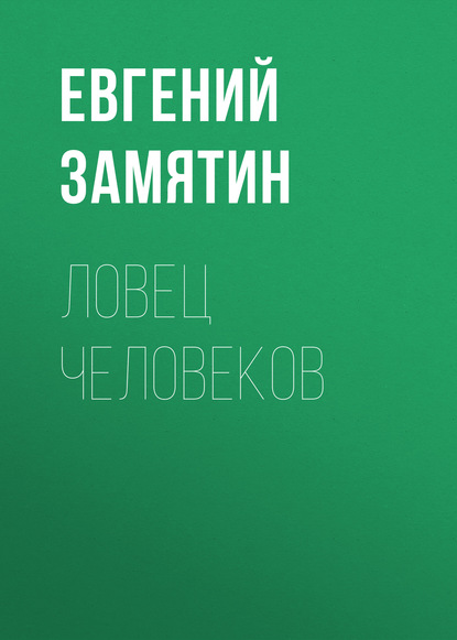 Ловец человеков — Евгений Замятин