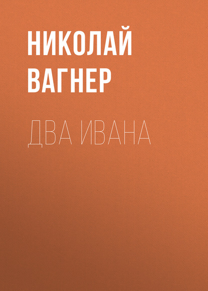 Два Ивана — Николай Вагнер