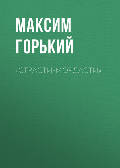 «Страсти-мордасти» — Максим Горький