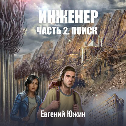 Инженер. Часть 2. Поиск — Евгений Южин