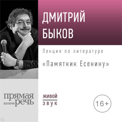 Лекция «Памятник Есенину» — Дмитрий Быков