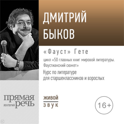 Лекция «„Фауст“ Гете» — Дмитрий Быков