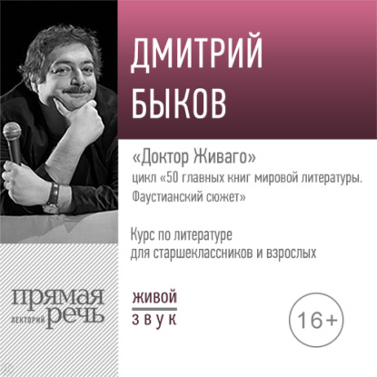 Лекция «Доктор Живаго» — Дмитрий Быков
