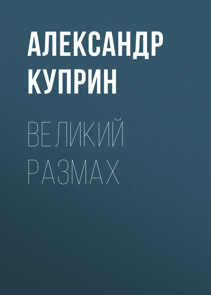 Великий размах — Александр Куприн