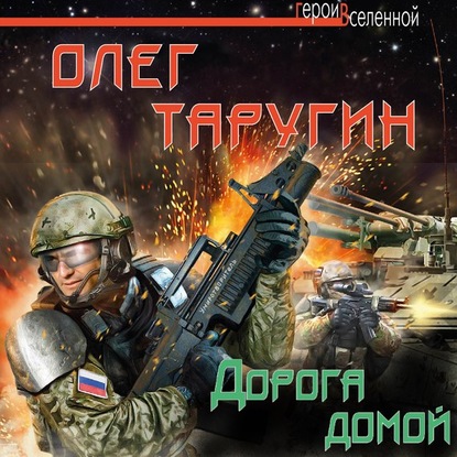 Дорога домой — Олег Таругин