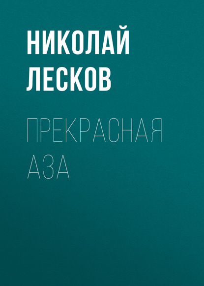 Прекрасная Аза — Николай Лесков