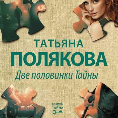Две половинки Тайны — Татьяна Полякова