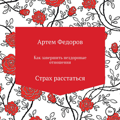 Как завершить нездоровые отношения. Страх расстаться — Артем Иванович Федоров