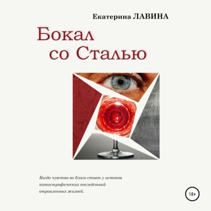 Бокал со сталью — Екатерина Лавина