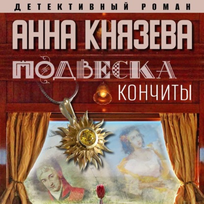 Подвеска Кончиты — Анна Князева