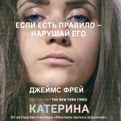 Катерина — Джеймс Фрей