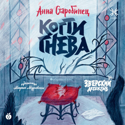 Зверский детектив. Когти гнева (аудиоспектакль) — Анна Старобинец