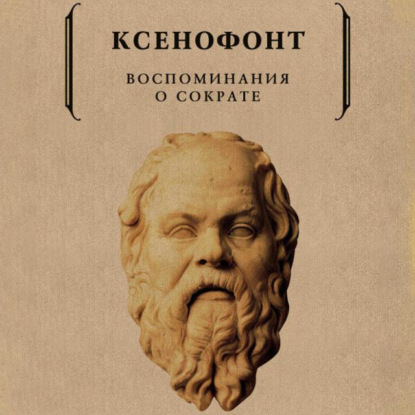 Воспоминания о Сократе — Ксенофонт