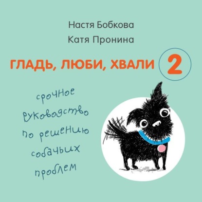 Гладь, люби, хвали 2: срочное руководство по решению собачьих проблем — Анастасия Бобкова