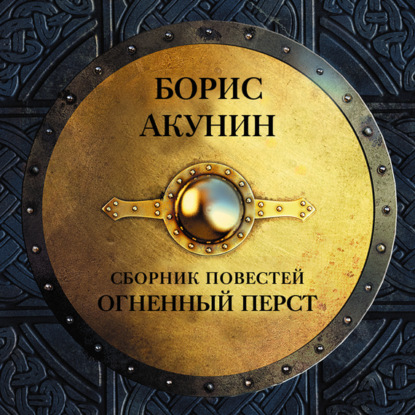 Огненный перст (сборник) — Борис Акунин