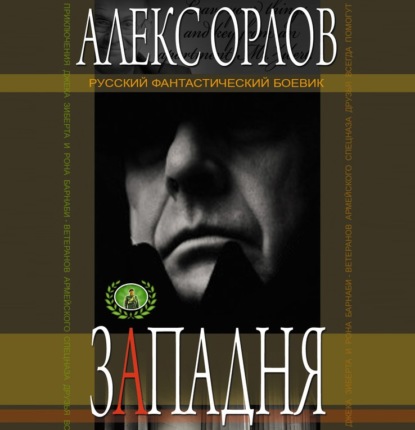 Западня — Алекс Орлов