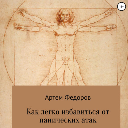 Как легко избавиться от панических атак — Артем Иванович Федоров