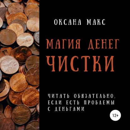 Магия денег. Чистки — Оксана Макс