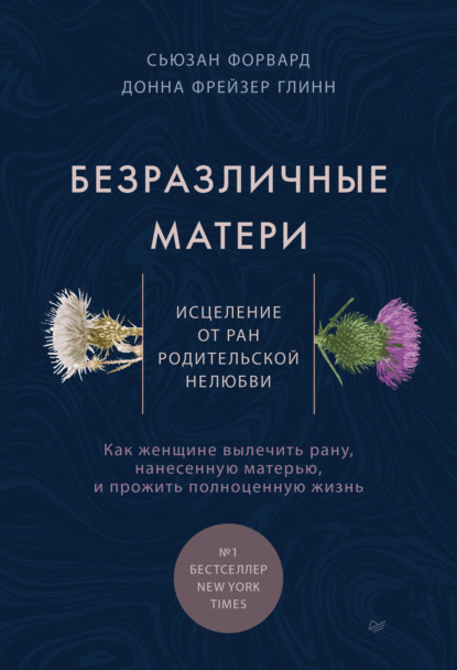 Безразличные матери. Исцеление от ран родительской нелюбви — Сюзан Форвард