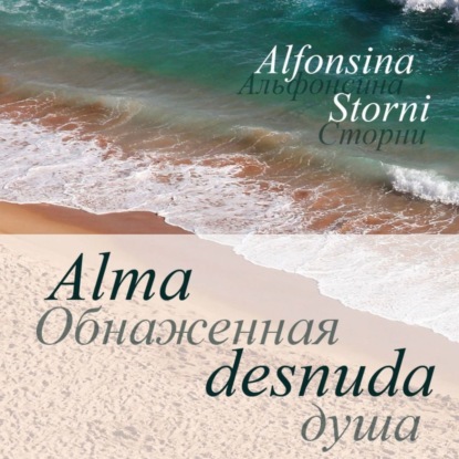 Обнаженная душа. Alma desnuda — Alfonsina Storni