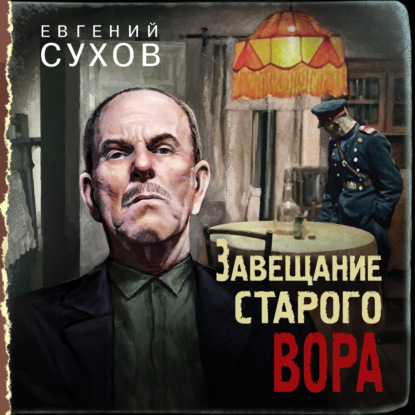 Завещание старого вора — Евгений Сухов