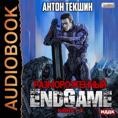 Размороженный. Книга 5. EndGame — Антон Текшин