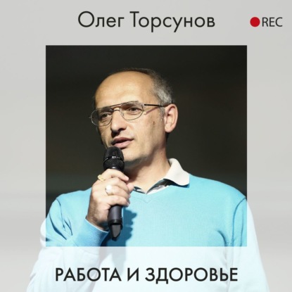 Работа и здоровье — Олег Торсунов