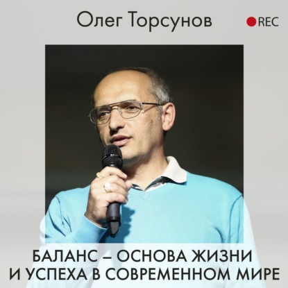 Баланс – основа жизни и успеха в современном мире — Олег Торсунов