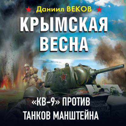 Крымская весна. «КВ-9» против танков Манштейна — Даниил Веков