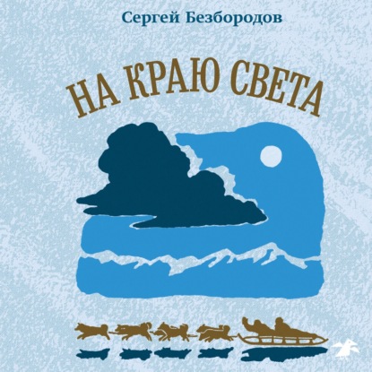 На краю света — Сергей Безбородов