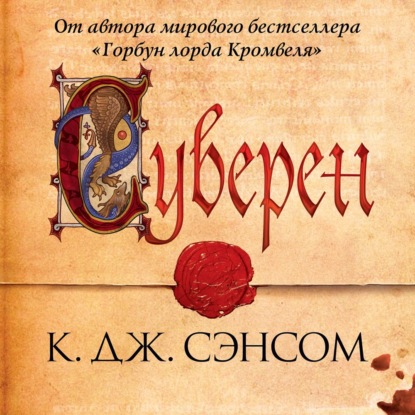 Суверен — Кристофер Джон Сэнсом