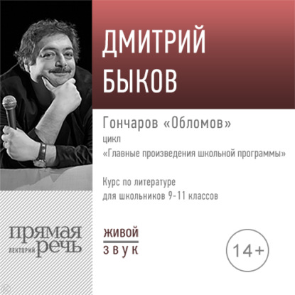 Лекция «Гончаров „Обломов“» — Дмитрий Быков